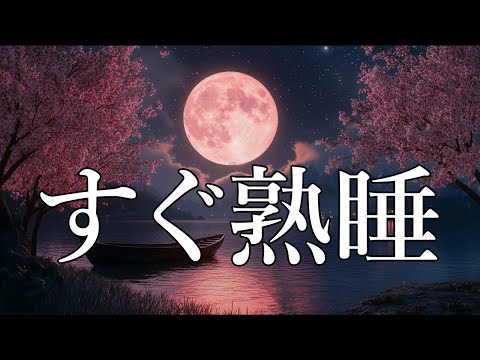 【睡眠用bgm・5分で寝落ち】疲労回復 眠れる音楽｜短時間睡眠でもすっきり起きる 自律神経を整える ヒーリングミュージック