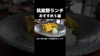 福岡県筑紫野市おすすめランチ５選【１軒目】うちだラーメン【２軒目】フォーシーズン 筑紫野店【３軒目】江戸東京そば源【４軒目】ころしのカレー【５軒目】青空食堂 筑紫野店　#福岡グルメ #ランチ