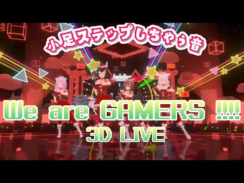 3D Live【ゲーマーズ】We are GAMERS !!!! / 白上フブキ 大神ミオ 戌神ころね 猫又おかゆ 2024/12/14