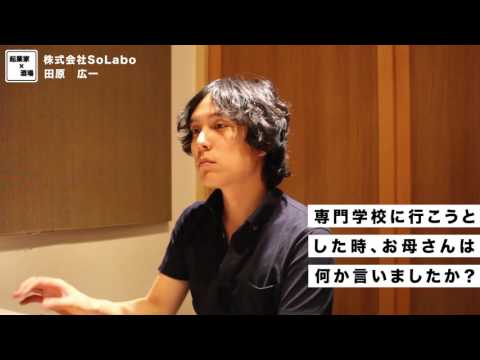 専門学校に進学しようとした時の母親の反応とは？【株式会社SoLabo｜田原広一】