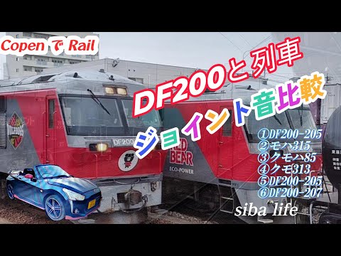 【DF200と列車、ジョイント音比較】作業も、間近くで見れて、ジョイント音も楽しさ倍貨物入替 2024.10.27 siba life #jr #jr東日本 #jr東日本 .