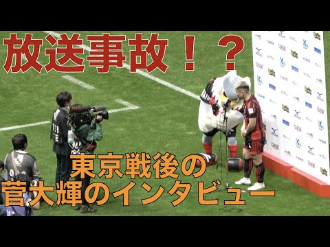 【放送事故！？】FC東京戦勝利後の菅大輝のヒーローインタビュー（2023.05.06）