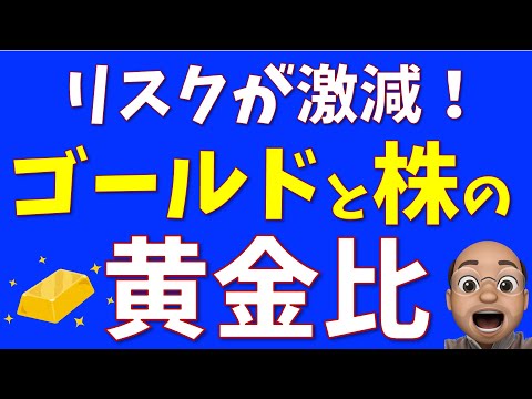 リスクが激減するゴールドの使い方【S&P500+金】