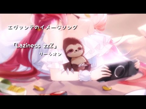 【MAD】プラエデ エヴァンテのイメージソング「Laziness zzZ」リーシオン