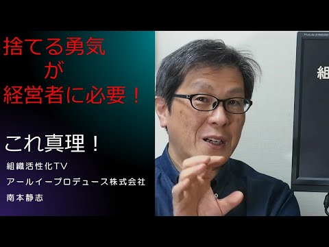 【捨てる勇気】が経営者に必要