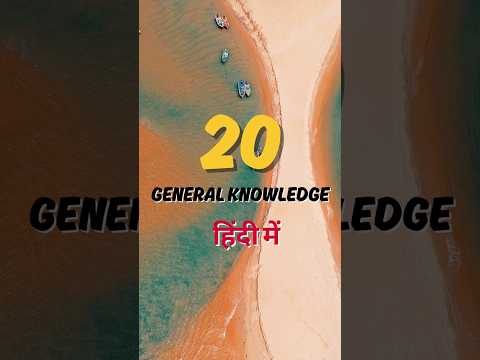 India Top 20 General Knowledge in Hindi #shorts #gkinhindi #gkvideo