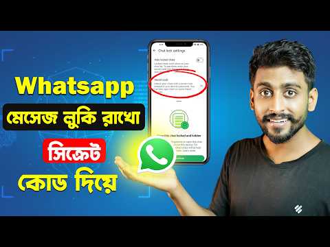 WhatsApp sms Hide Secret Code || মেসেজ লুকি রাখো সিক্রেট কোড দিয়ে