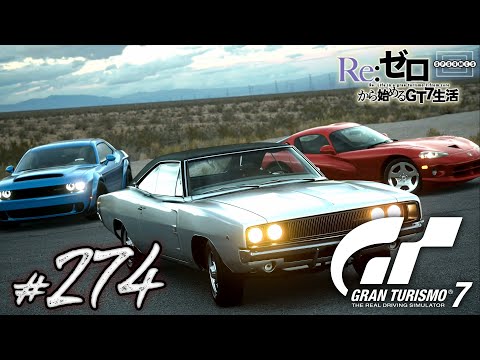 [GT7] Power is justice! Compare three Dodge muscle cars! ~ Extra menu No.35 ~ [274] [PS5]