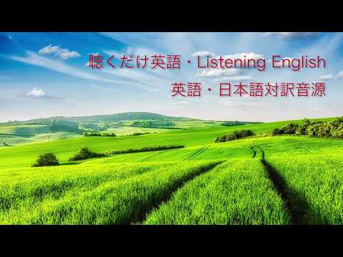 聴くだけ英語・Listening English 英語・日本語対訳音源　CD3