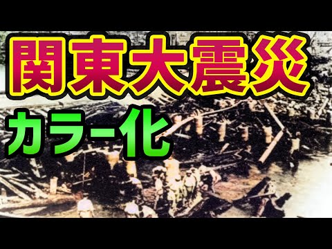 関東大震災後の様子をカラー化。被災したばかりで街が崩壊も、復興へと進む人々の姿