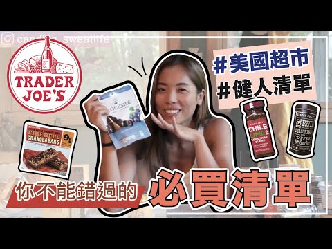 美國超市買什麼？｜健人必買清單｜Trader Joe's