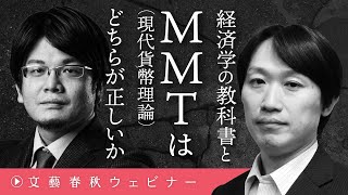 「経済学の教科書とMMT（現代貨幣理論）はどちらが正しいか」中野剛志と森永康平が〈財政出動したらハイパーインフレになる〉説を斬る