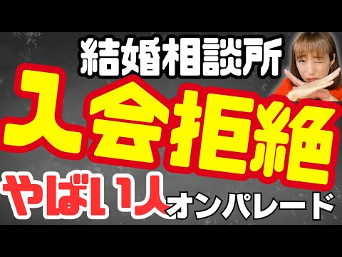 【入会拒絶】結婚相談所を門前払いされる人の特徴5つ