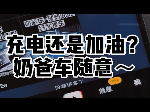 去加油还是充电？奶爸的增程式电动SUV了解一下～