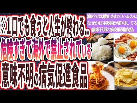 【海外では禁止】「海外では禁止されているのに、なぜか日本では許可されている意味不明の病気促進食品」を世界一わかりやすく要約してみた【本要約】