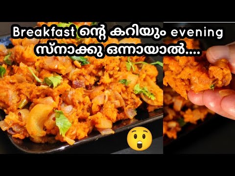 Breakfast -കറി വയ്ക്കാൻ ഒന്നുമില്ലേ? വെറും 5 മിനിറ്റിൽ | easy evening snack easy curry for breakfast