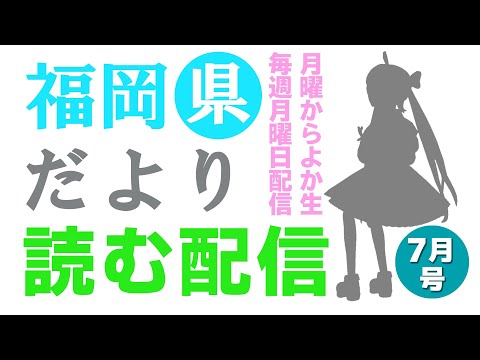 【月曜からよか生】福岡県だよりば音読するばい2022年7月号！【舞鶴よかと/福岡/博多弁/VTuber】