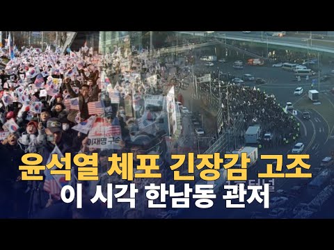 윤석열 체포  집행 언제 진행 될까? : 윤석열 지지자 집결 : 이 시각 한남동 관저 앞 : 250102