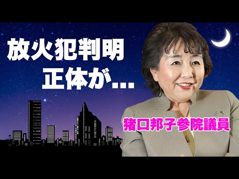 猪口邦子の"娘と夫"が焼身した放火犯が判明...逮捕されない理由がヤバすぎた...『統一教会』に入信していた夫が脱会した原因...日テレと統一教会の関係や猪口邦子が口を開かない闇に恐怖した...