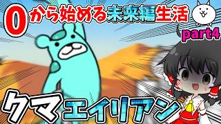 にゃんこ大戦争　新エイリアン【クマンチュー】に大苦戦！？【ゆっくり実況】【無課金】part4