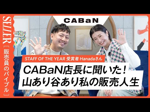 【特別インタビュー】販売歴17年のCABaN店長に聞いた！ベテランならではの接客術｜アパレル販売