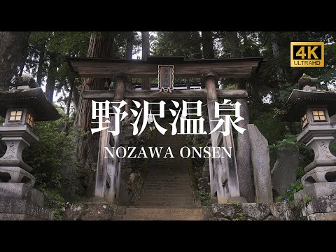 【野沢温泉/観光PR映像】NOZAWA ONSEN (Hot Spring), JAPAN 4K (Ultra HD)