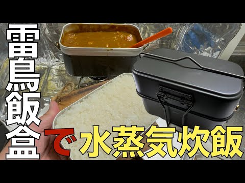 【おうちごはん】雷鳥飯盒で水蒸気炊飯に初チャレンジ！同時調理でカレーも作るよ！