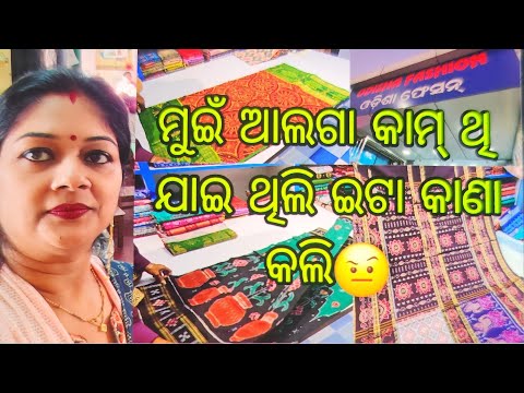 Vlog1111👉କମ୍ ଦାମ୍ ରେ ସୁନ୍ଦର୍ ଶାଢ଼ି ଦେଖିମା ଚାଲୁନ ଆଜି👉ମୁଇଁ ଆଲଗା କାମ୍ ଥି ଯାଇ ଥିଲି ଇଟା କାଣା କଲି🤨🤨🤨