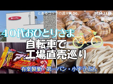 ４０代おひとりさま「自転車で工場直売巡り③」epi 66 有楽製菓｜ブラックサンダー｜第一パン｜小平うどん｜武蔵野うどん｜