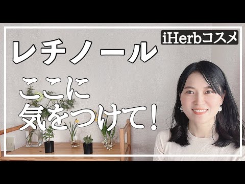 【シワ予防】レチノールの使い方＆注意点を１１コにまとめました【iHerb購入品】