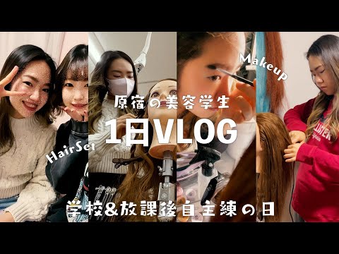 原宿の美容学生1年生女子の学校＆放課後友達と自主練に1日密着VLOG