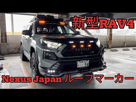 【RAV4カスタム】新型RAV4にNexusJapan ルーフマーカーを取り付けてみた！