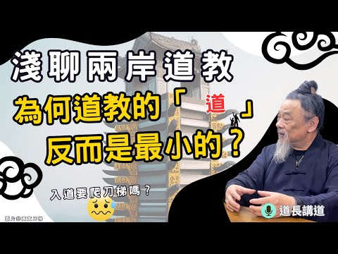 淺聊兩岸道教：入道要不要爬刀梯？為何道教的「道」是最小的？｜道長講道