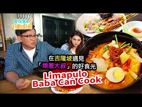 在吉隆坡遇見「娘惹大叔」的好食光｜Limapulo: Baba Can Cook