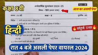 class 8th hindi ardhvaarshik paper 2024 solution/कक्षा 8वी हिंदी अर्धवार्षिक परीक्षा पेपर वायरल 2024