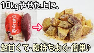 便秘解消・超腸活「さつま芋ときな粉」最強コンビ！がん予防・血糖値低下・免疫力向上・骨粗しょう症予防・美肌効果・作り置き・さつま芋餅