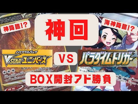 【神回】VSTARユニバーサスVSパラダイムトリガーどちらがアドをとれるか勝負！！　※まじで神回なので最後までご視聴ください※＃VSTARユニバース＃ポケカ#パラダイムトリガー