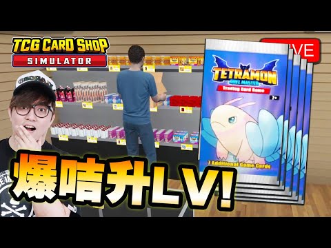 🔴 請夠人返工 我可以瘋狂爆卡喇!!!《TCG Card Shop Simulator 卡店模擬器》