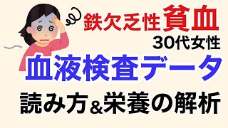 症例:鉄欠乏性貧血の30代女性、血液検査データの栄養解析。〇〇疲労も併発していた！その栄養改善方法は？【栄養チャンネル信長】