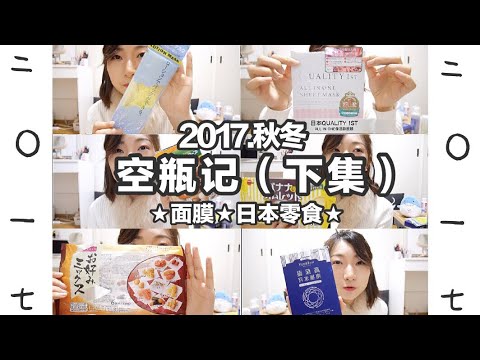 超长空瓶记（下）种草❤Empties|面膜|日本零食Japan