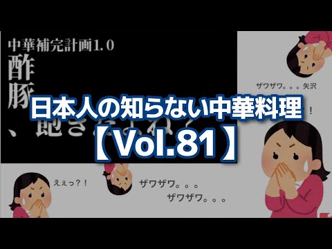 日本人の知らない中華料理【Vol.81】