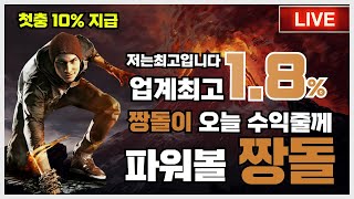 [가상축구][뱃365][파워볼 실시간] 파워볼 짱돌 1.8요율개꿀따리받아보면서 수익가즈아 !