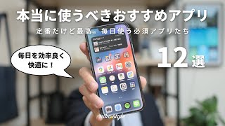 【厳選】一度は使うべきおすすめiPhoneアプリ12選！