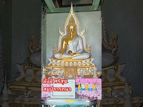 มั่งมีศรีสุข อย่าเจ็บอย่าไข้ สาธ🙏🙏🙏