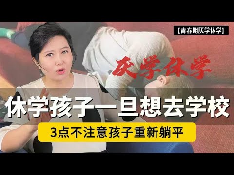 休学孩子一旦想去学校，家长要格外警惕！3点不注意孩子重新躺平