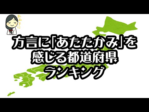 【gooランキング】方言に「あたたかみ」を感じる都道府県ランキング【2021年】