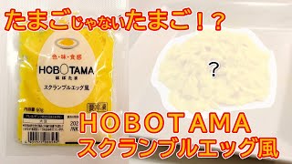 たまごじゃないたまご！？HOBOTAMAスクランブルエッグ風