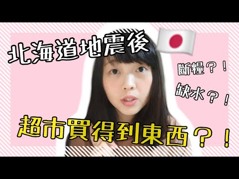 超日常!!北海道地震完 在超市買到了什麼東西?! | Kayo Channel