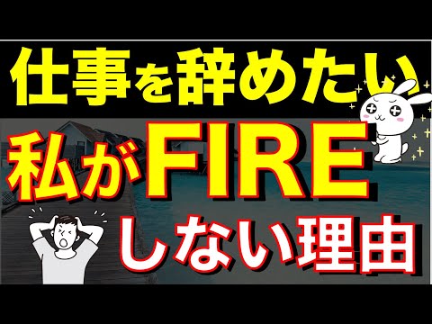 【会社を辞める選択肢】私が早期リタイア・FIREを目指さない理由