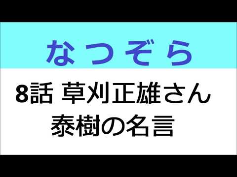 なつぞら 8話 草刈正雄さんの泰樹の名言